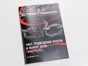 «История сталинизма»: от сталинской системы к новой политической модели