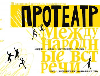 «Протеатр»: феномен «особого театра»