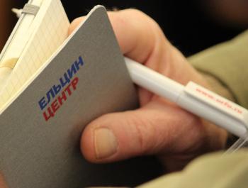 IV Ельцинские чтения в Екатеринбурге