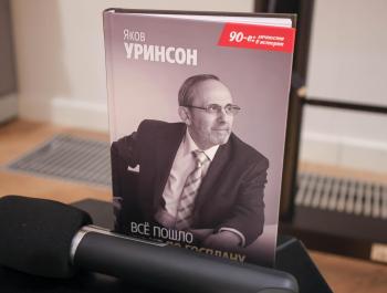 «Всё пошло не по Госплану»: Яков Уринсон презентовал мемуары