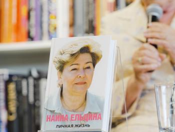 Мемуары Наины Ельциной вышли в аудиоверсии