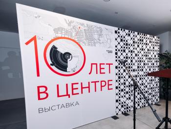 «10 лет в Центре»: приглашение к размышлению