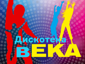 ДискотекавЕКА: танцуй и помогай бездомным животным