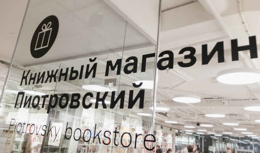 Пиотровский книжный магазин екатеринбург. Магазин Пиотровский Екатеринбург. Магазин Пиотровский Пермь. Санкт-Петербург магазин Пиотровский.