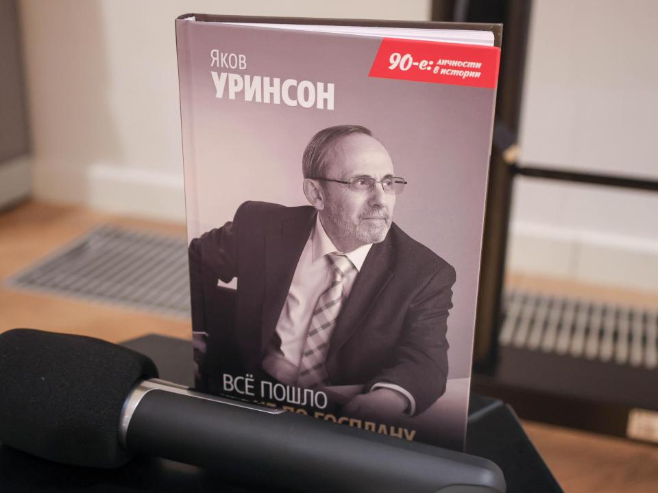 «Всё пошло не по Госплану»: Яков Уринсон презентовал мемуары