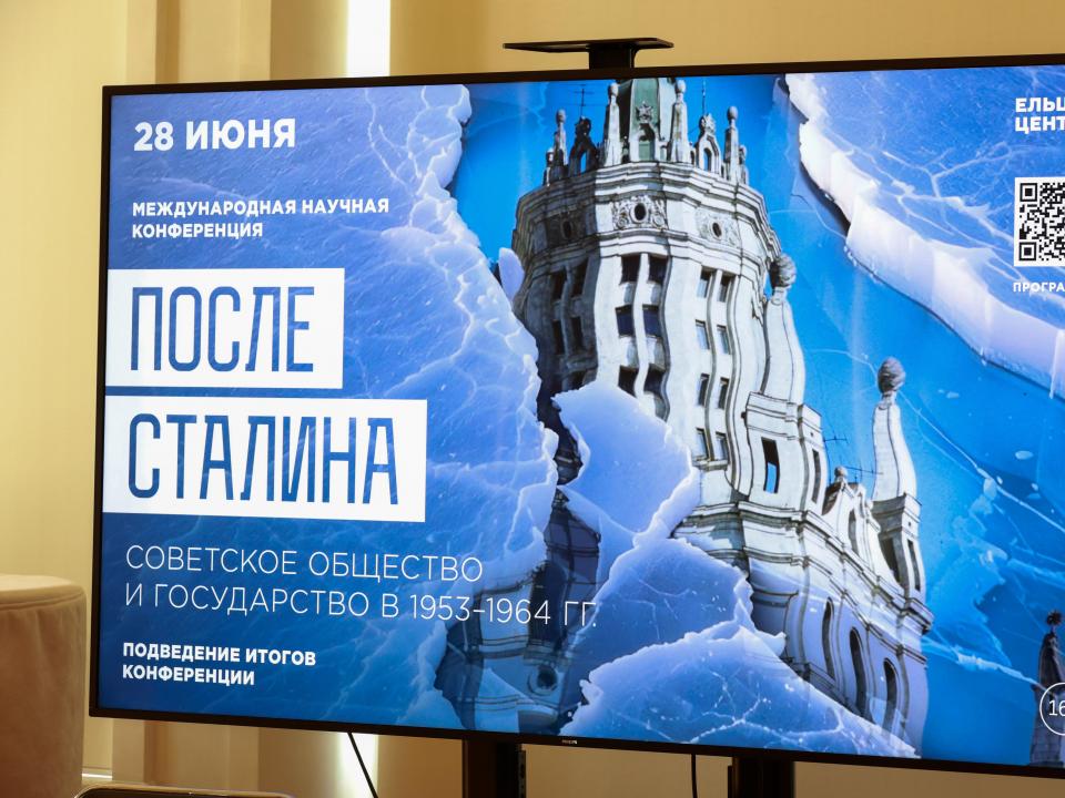 «После Сталина». В Москве прошла XVIII конференция цикла «История сталинизма».