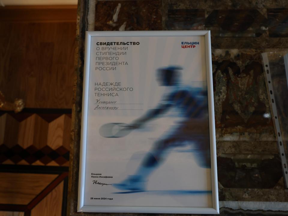 Ельцинские теннисные стипендии присуждены в 21-й раз