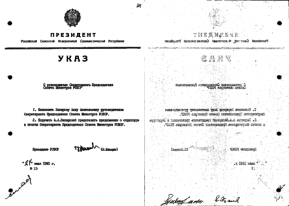 Срок президента рсфср. Совет министров РСФСР 1991. Предсовмина РСФСР. Указ президента РСФСР Ельцина № 3553. Указ президента РСФСР 79 от23 08 1991.