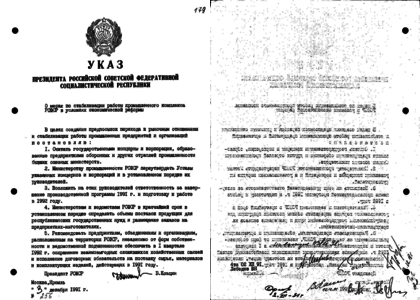Указ 12 мая. Указ 12 декабря 1991 года. Указ президента РСФСР. Указ президента СССР от 03.10.1991 n уп-2664. Указ президента 19,08,1991.