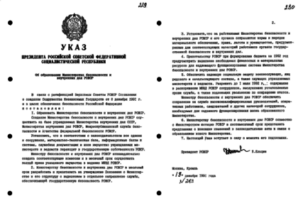 Указ внутренний. Указом президента РСФСР от 19.12.1991 года № 306. Указ президента СССР от 19.12.1991. Указ президента СССР N уп-2664 от 03.10.1991. Указ Ельцина об образовании ФСБ.