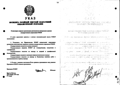 Указ 12 мая. Указ президента Ельцина от 1991. Указ 12 декабря 1991 года. Указ президента РСФСР. Указ президента 885 от 12.08.2002.