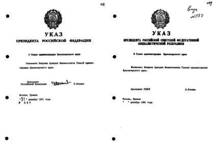 Указ Ельцина 24.12.1991. Указ президента Ельцина от 1991. Указ 12 декабря 1991 года. Указ президента РСФСР. Указ декабрь 2014