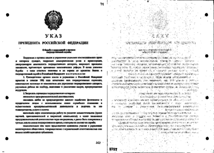 Указ президента о системе. Указ президента 822 от 04.08.1997. Указ президента Ельцина от 1996 года. Указ президента Ельцина 1997 года. Указ президента 1992.