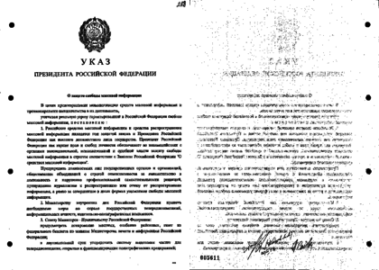 Указ президента 1993. Указ президента 822 от 04.08.1997. Указ президента Ельцина от 1996 года. Указ президента Ельцина 1997 года. Указ президента 1992.