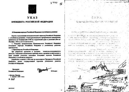 Указом президента РФ № 440 от 1 апреля 1996 года.. Указ президента Ельцина от 1996 года. Указ 440. Указ о защите инвесторов Ельцина. Указ 763 1996