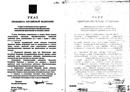 Май 1996 года указ Ельцина. Указ президента Ельцина от 1996 года. Указ приказ. Мишустин указы последние. Указ президента 1996 года