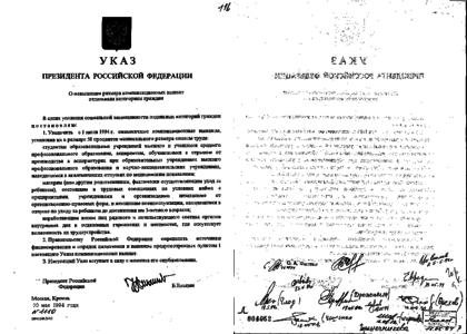 Указ президента 4.01.1994. Ельцин указ 30 ноября 1994. Указ президента 16.