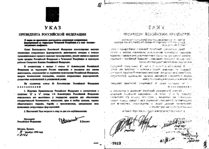 Указ номер 11. Указ Ельцина о вводе войск в Чечню. Указ Ельцина № 2166. Указ 2166 от 9 декабря 1994. Указ Ельцина о начале Чеченской войны.