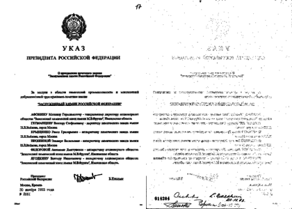 Указ 71 рф. Указ президента 30 ноября 1993. Указы президента о присвоении ветерана боевых. Указ Ельцина о присвоении звания героя Осканову. Указ президента о присвоении звания заслуженный врач РФ от 22.11.2011 г.