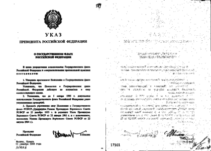 252 указ рф. Указ Ельцина от 11 декабря 1993 года. 11 Декабря 1993 указ о флаге. Указ президента Ельцина от 1996 года. Указ президента Ельцина от 1991.