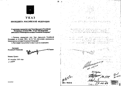 Указ президента Ельцина. Указ Ельцина от 1 сентября 1993 года. Указания президента Российской. Указание президента.
