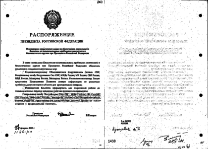 От 27 ноября 1992 г. Распоряжение президента РФ. Распоряжение 2 РП. Приказ от президента о создании. Директива правительства.