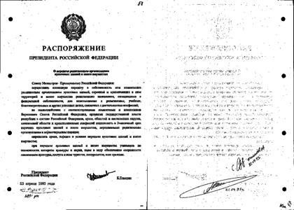 Постановление правительства 1993. Распоряжение от 23.04.2019 1973. Приказ президента от 23 апреля. Распоряжение от 23. 04. 2003, №13/5-1887. Приказы в религиозной организации.