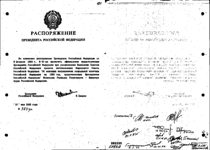 Распоряжение 194 р. Распоряжение Госкомимущества от 11.06.1993 № 1008-р. Приказы президента РФ картинка. Приказ 141 по Госкомимуществу. Приказ президента ПМР 1993 года.