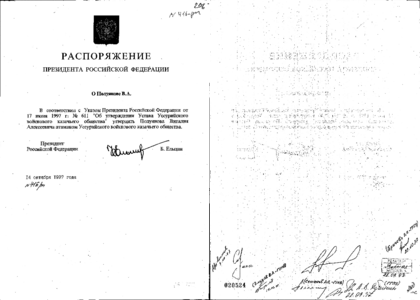 В связи с приказом президента. Приказ президента за 14 октября. Атаман Полуянов Владивосток. Войсковые Атаманы утвержденные указом президента РФ.