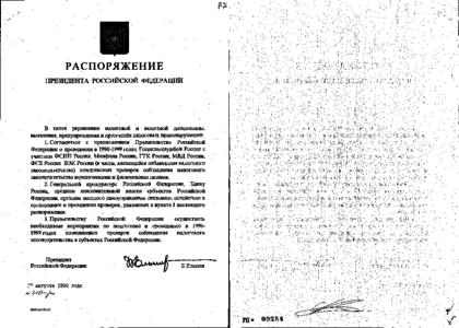 Постановление правительства 1997. Распоряжение президента 285 РП от 06 08 2017 Ростелеком. Распоряжение президента 285-РП от 06.08.2017. Распоряжение президента РФ №285-РП от 06.08.2017. Приказ Путина 1998.