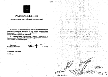 Распоряжение 1999 р. Приказ администрации президента. Распоряжение о выделении денежных средств. Распоряжение о выделении средств из резервного фонда администрации. Распоряжение правительства о выделении денежных средств.