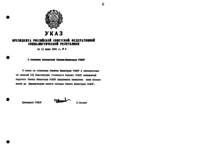 Указ 1996. Президента РСФСР от 11 ноября 1991. Постановлением совета министров РСФСР от 27 декабря 1990 году 606. Указ президента РСФСР «О едином экономическом пространстве РСФСР». Указ президента СССР О сложении полномочий.