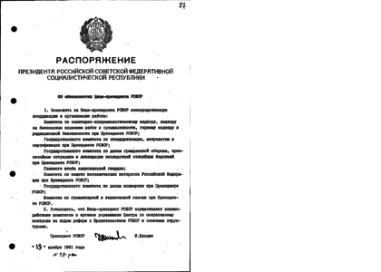 Распоряжение правительства 147 р. Президента РСФСР от 11 ноября 1991. Распоряжение. Письмо Ельцина в ООН от 24 декабря 1991 года. Письмо Ельцина от 24 12 1991 года.