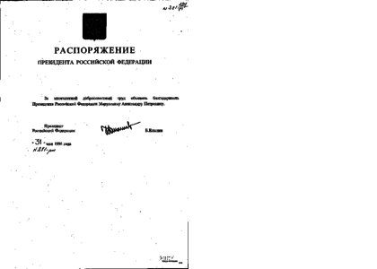 Приказ председателя. Приказ президента 800. Распоряжение мэра Москвы 2018 об объявлении благодарности. Приказ президента Ельцина об общем трудовом стаже. Распоряжение президента 281-РП от 20.11.2020.