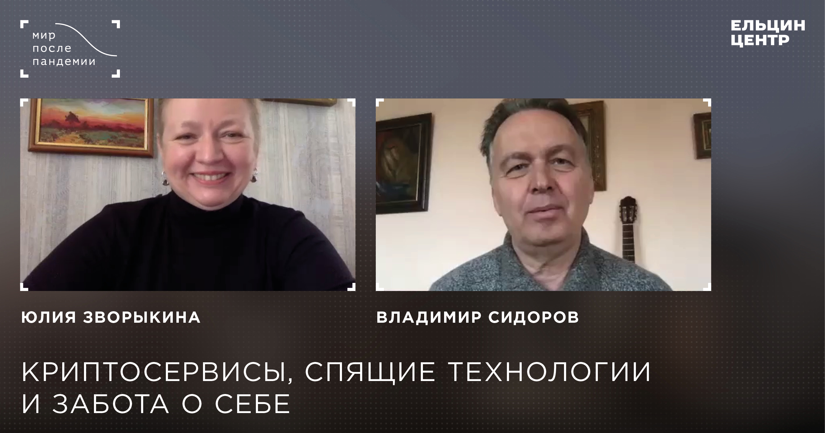 Мир после пандемии. В. Сидоров, Ю. Зворыкина. Криптосервисы, спящие  технологии и забота о себе - Ельцин Центр