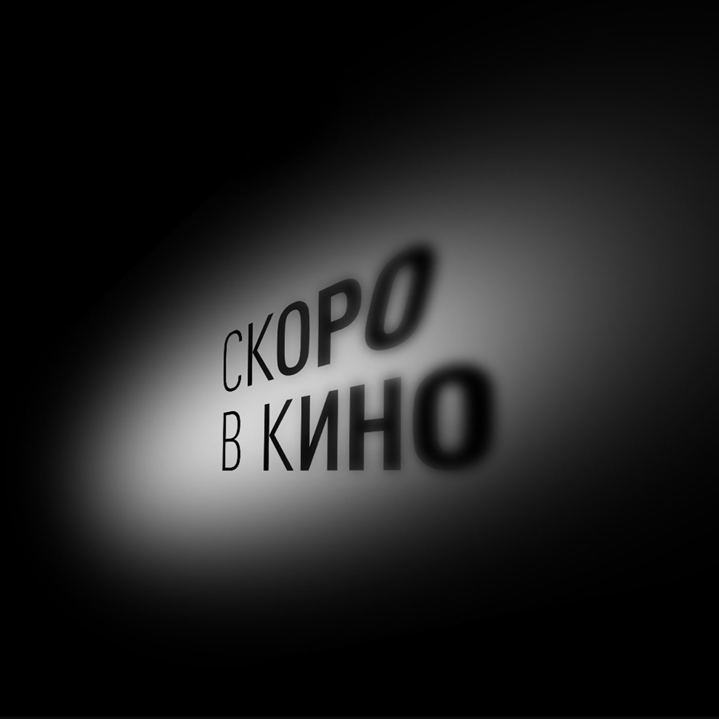 Скоро в кино - Ельцин Центр