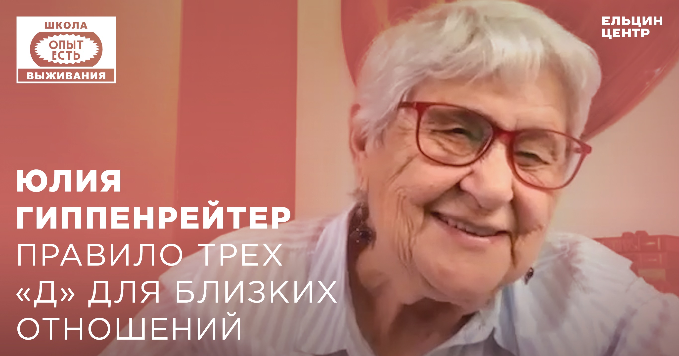 Школа выживания: опыт есть. Юлия Гиппенрейтер. Правило трёх «Д» для близких  отношений - Ельцин Центр