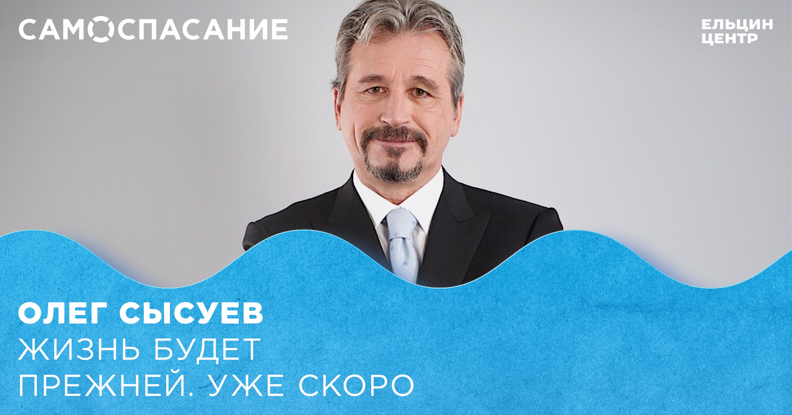 Самоспасание. Олег Сысуев. Жизнь будет прежней. Уже скоро - Ельцин Центр